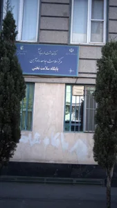 پایگاه بهداشت ریحان سلامت 3