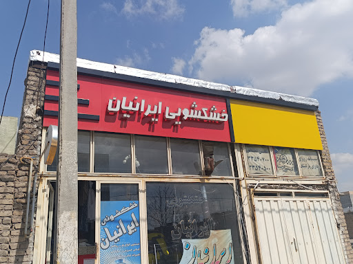 خشکشویی و سفید شویی ایرانیان