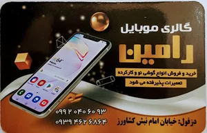موبایل رامین