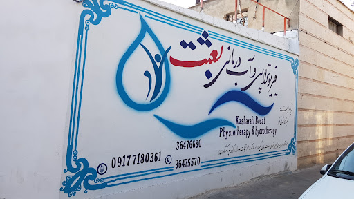 مرکز فیزیوتراپی و آب درمانی بعثت