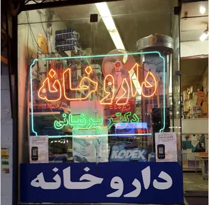 Dr Parniany Pharmacy, داروخانه دکترپرنیانی