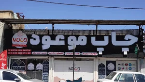 چاپ موعود
