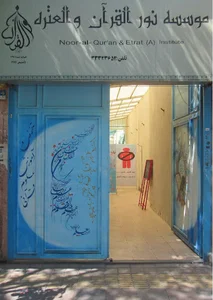 موسسه نور القرآن