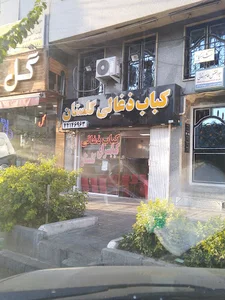 کبابی گلستان