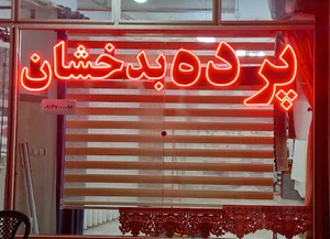 پرده سرای بدخشان