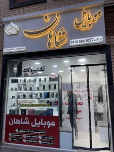 تعمیرات فوق تخصصی موبایل شاهان