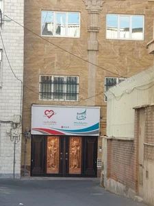 Sharif NGO مؤسسه خیریه نیکوکاران شریف 2