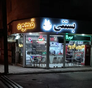 قهوه بستنی پاک