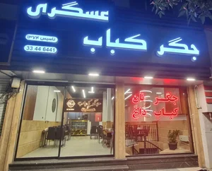 جگرکباب عسگری 3
