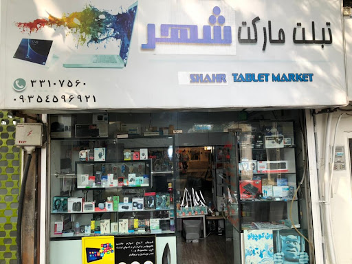فروشگاه تبلت شهر (شهاب)