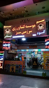 سرزمین سبز