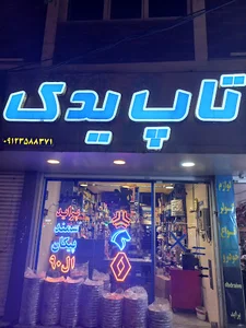 تاپ یدک گلشهر