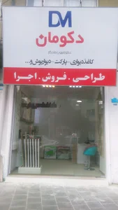 دکوراسیون داخلی دکومان،پارکت کاغذ دیواری دیوار پوش