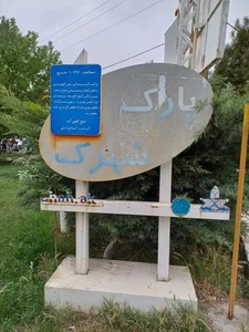 پارک شهرک فرهنگیان 4
