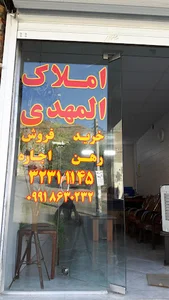 املاک المهدی