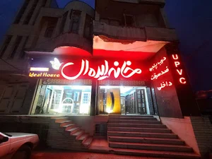 خانه ایده آل