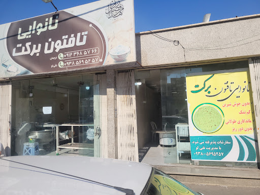 مجتمع نان برکت