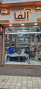 آلفا موبایل