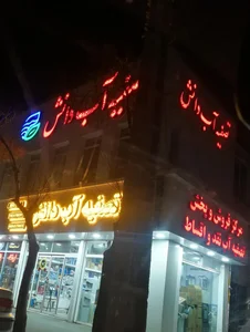 تصفیه آب دانش 2