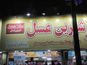 فروشگاه شیرین عسل 4