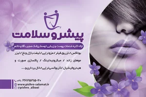 کلینیک پوست، مو و زیبایی پیشرو سلامت