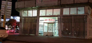 درمانگاه فجر