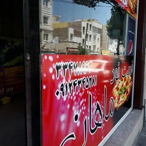 فست فود ماهان 2