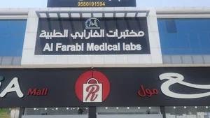 مختبرات الفارابي الطبية فرع الياسمين | AlFarabi Medical Laboratories