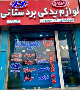 لوازم یدکی هیوندا و کیا بردستانی