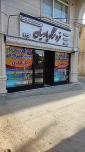 فروشگاه لوازم التحریر ماشین های اداری پارسیان 2