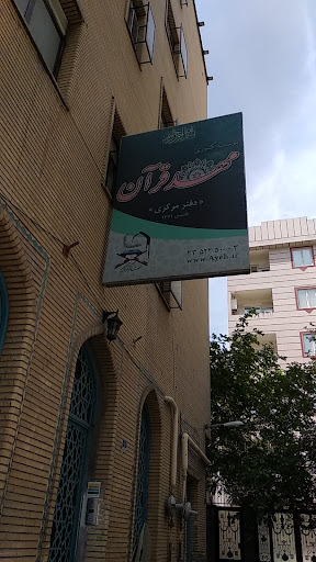موسسه کشوری مهد قرآن