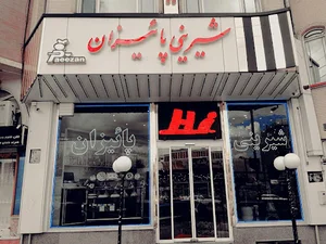 شیرینی سرای پائیزان