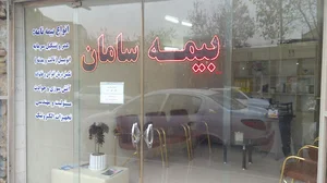 بیمه سامان نمایندگی شمس