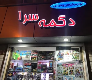 دگمه سرا 2