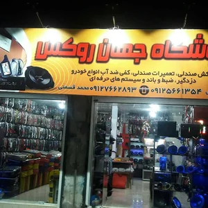 جهان روکش شعبه مرکزی
