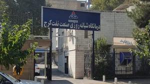 درمانگاه شرکت نفت