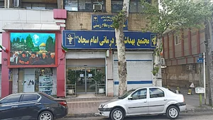 کلینیک فوق تخصصی امام سجاد(ع)