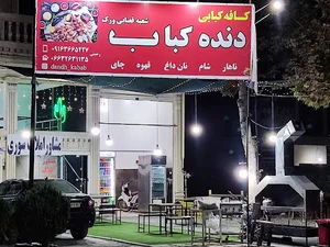 دنده کباب کوهدشت