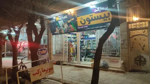 سوپر مارکت بیستون