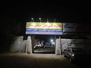 تعمیرگاه تخصصی دهقان