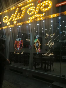 رستوران مزه کباب