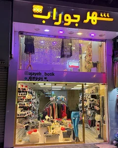 شهر جوراب و جوراب شلواری
