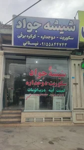 شیشه سکوریت جواد 5