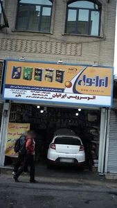 اتوسرویس ایرانیان 2