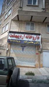 داروخانه اردیبهشت دکتر هاشم‌زاده