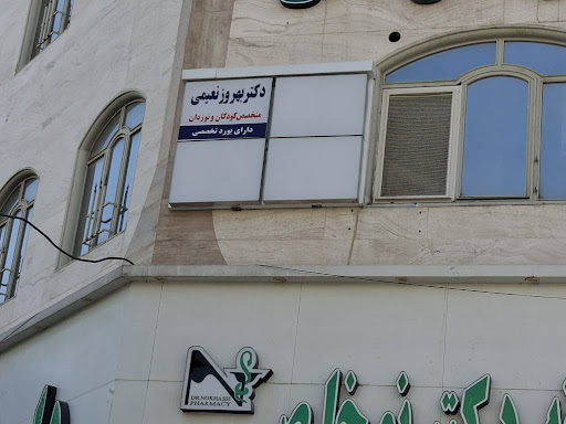 مطب دکتر بهروز نعیمی متخصص کودکان و نوزادان