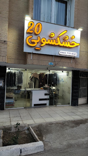 خشکشویی 20