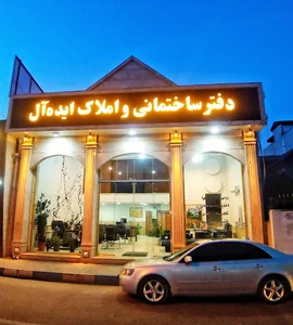 دفتر ساختمانی و املاک ایده آل
