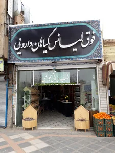 عطاری فوق لیسانس گیاهان دارویی