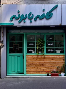 کافه بابونه